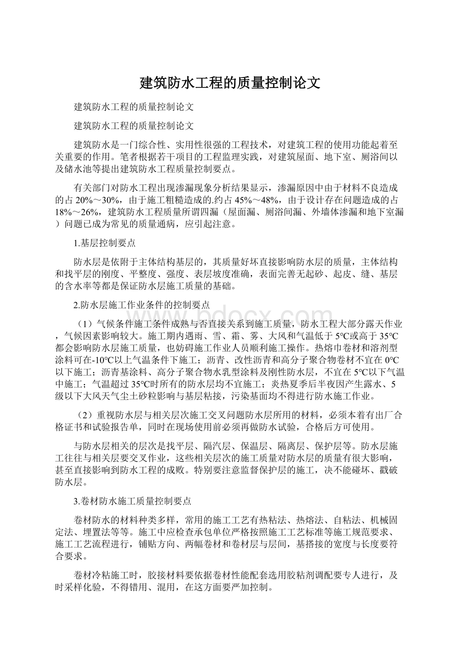 建筑防水工程的质量控制论文.docx