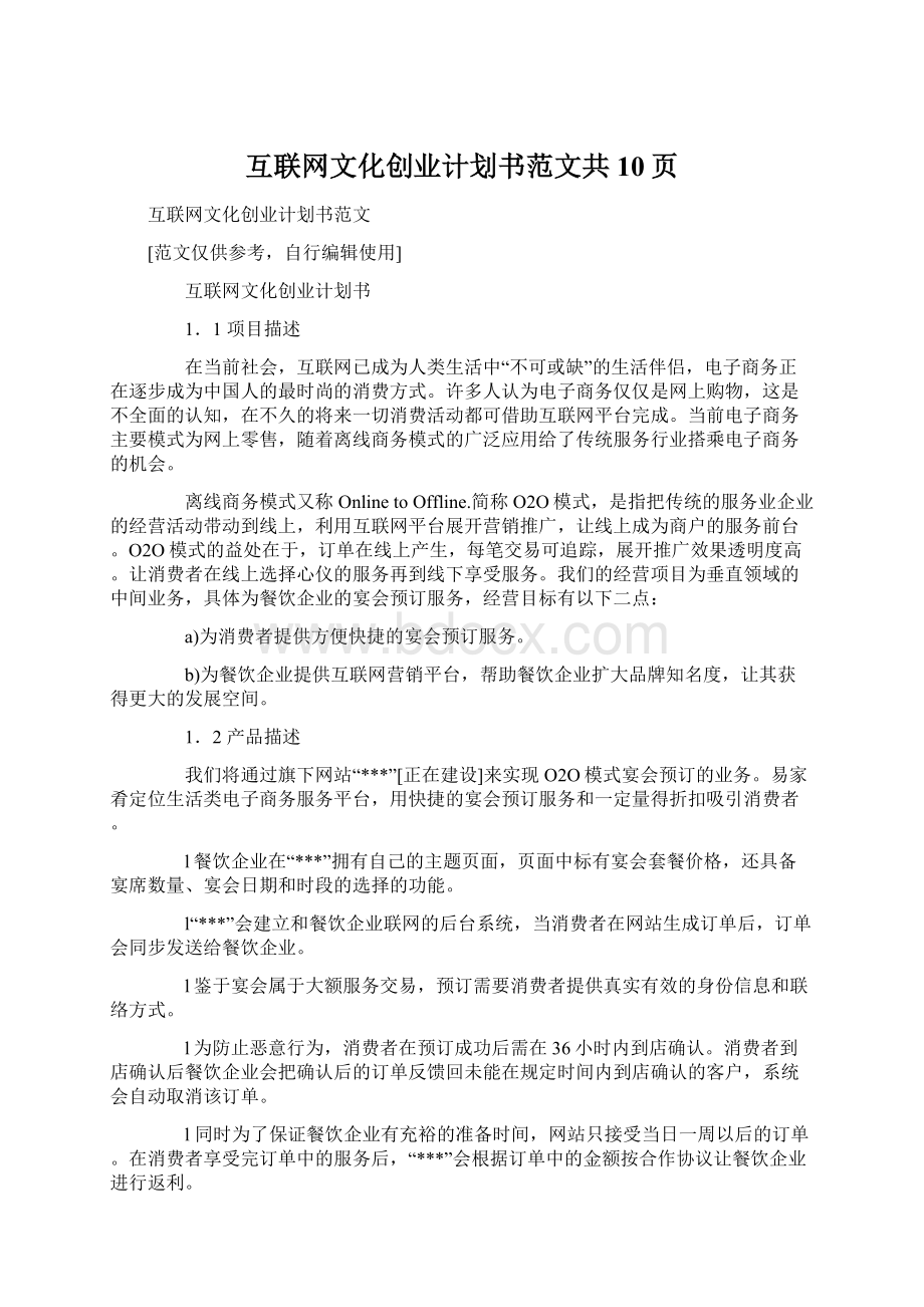 互联网文化创业计划书范文共10页.docx