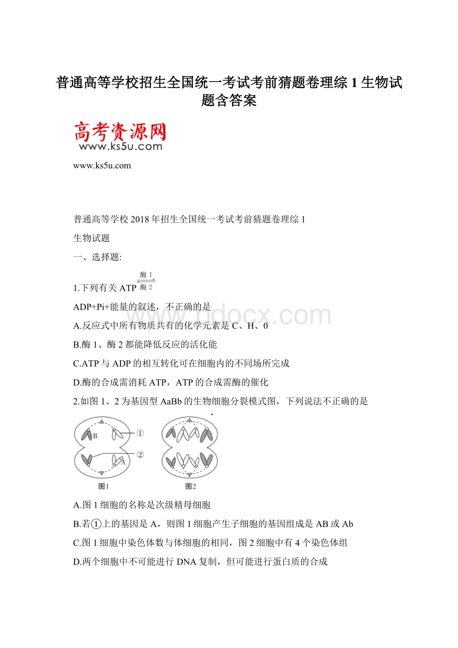 普通高等学校招生全国统一考试考前猜题卷理综1生物试题含答案.docx_第1页