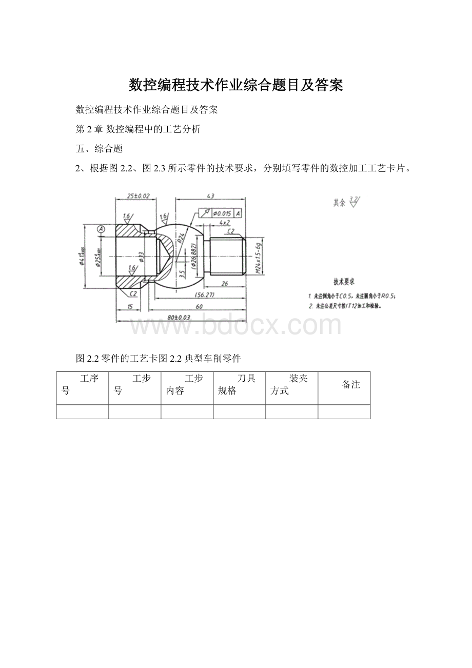 数控编程技术作业综合题目及答案.docx_第1页