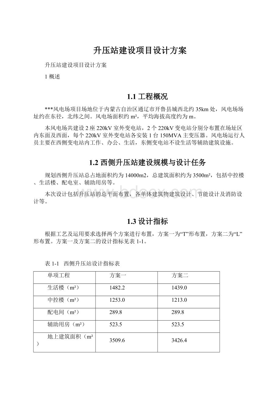 升压站建设项目设计方案.docx_第1页