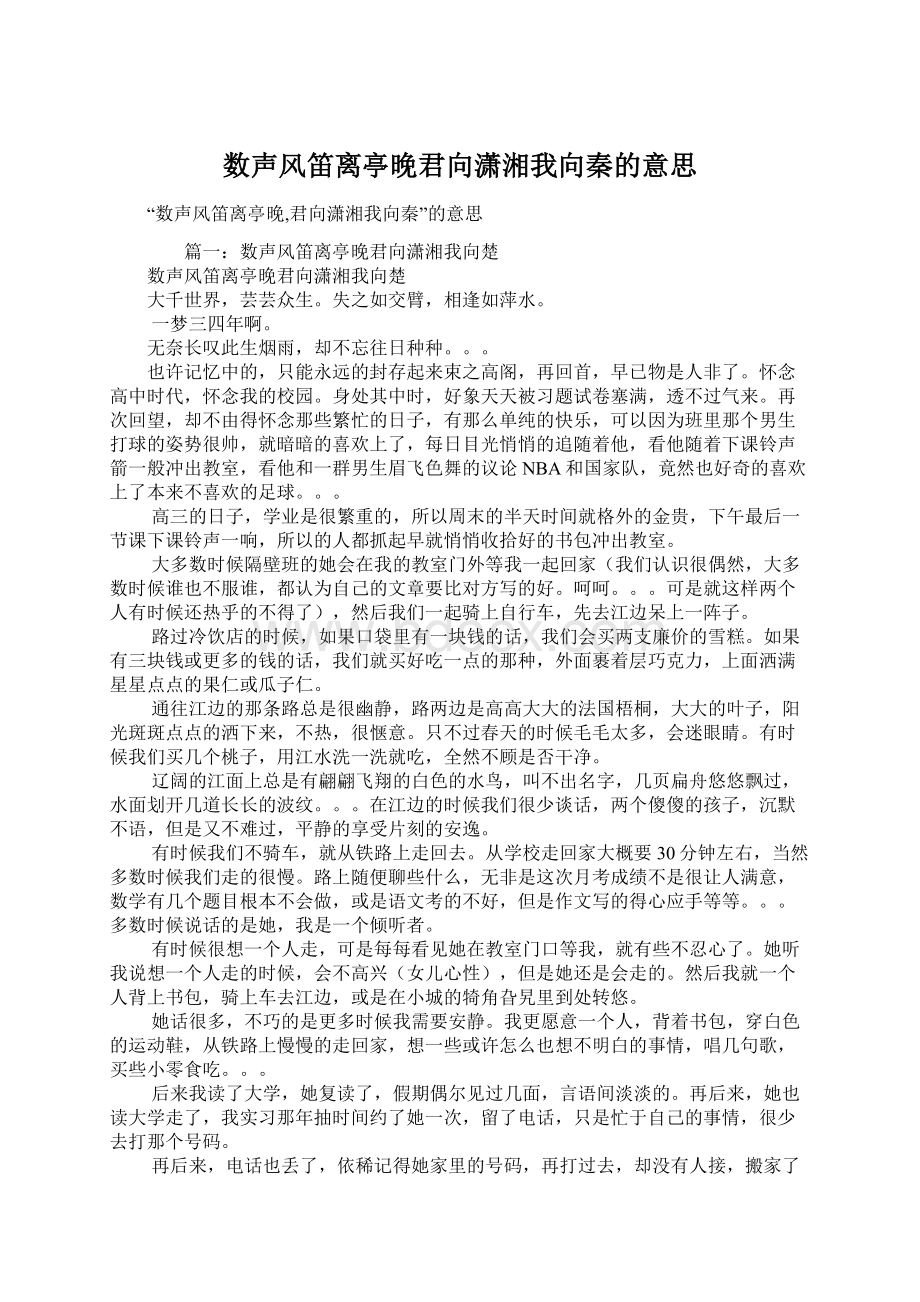 数声风笛离亭晚君向潇湘我向秦的意思.docx