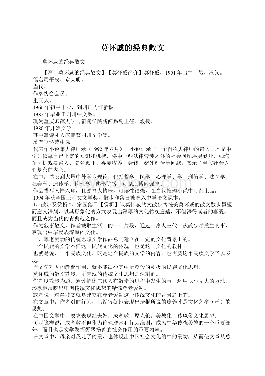 莫怀戚的经典散文.docx