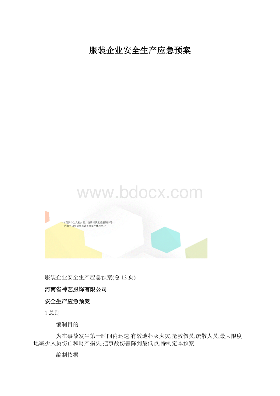 服装企业安全生产应急预案.docx_第1页