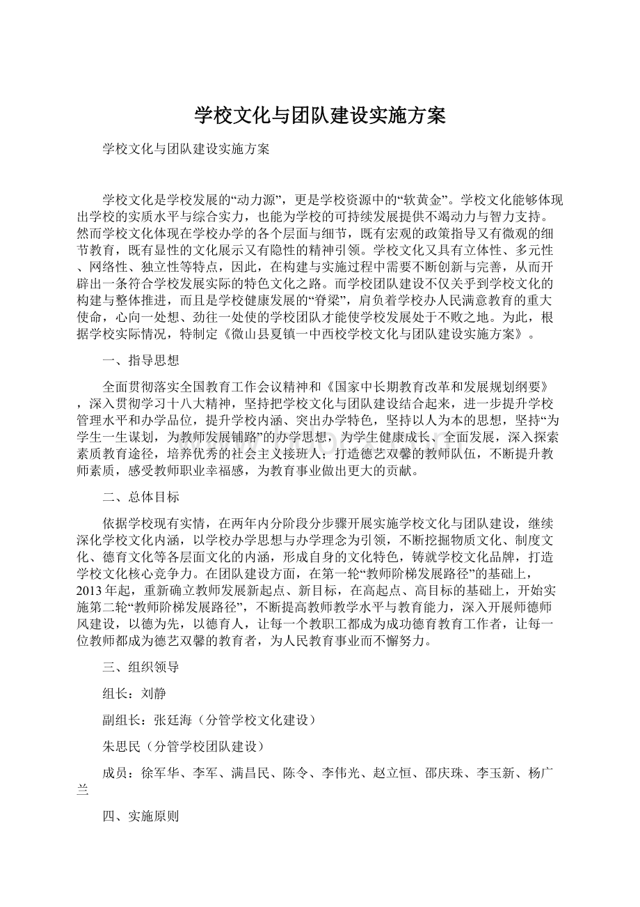 学校文化与团队建设实施方案.docx_第1页