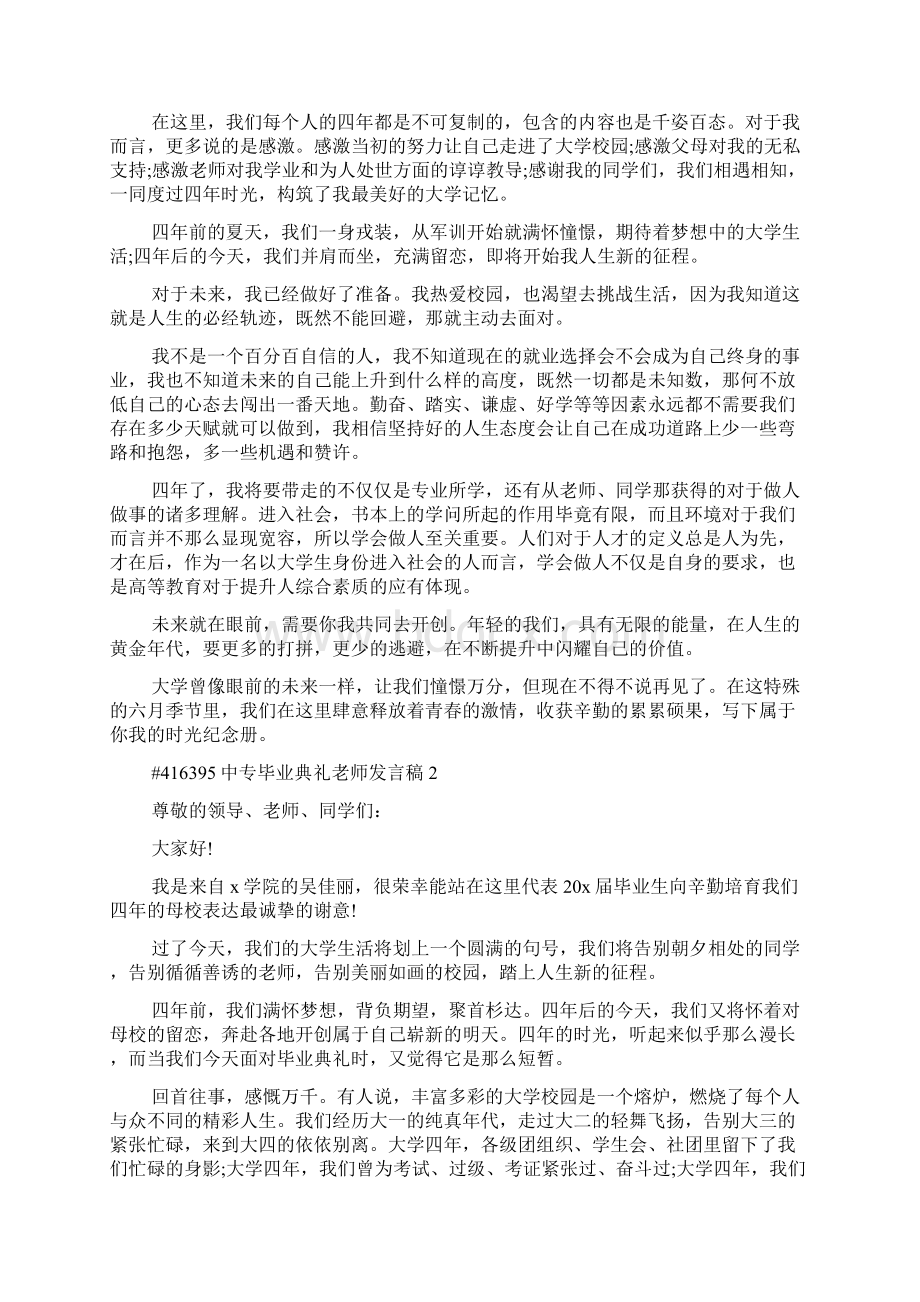 《中专毕业典礼老师发言稿5篇》.docx_第2页