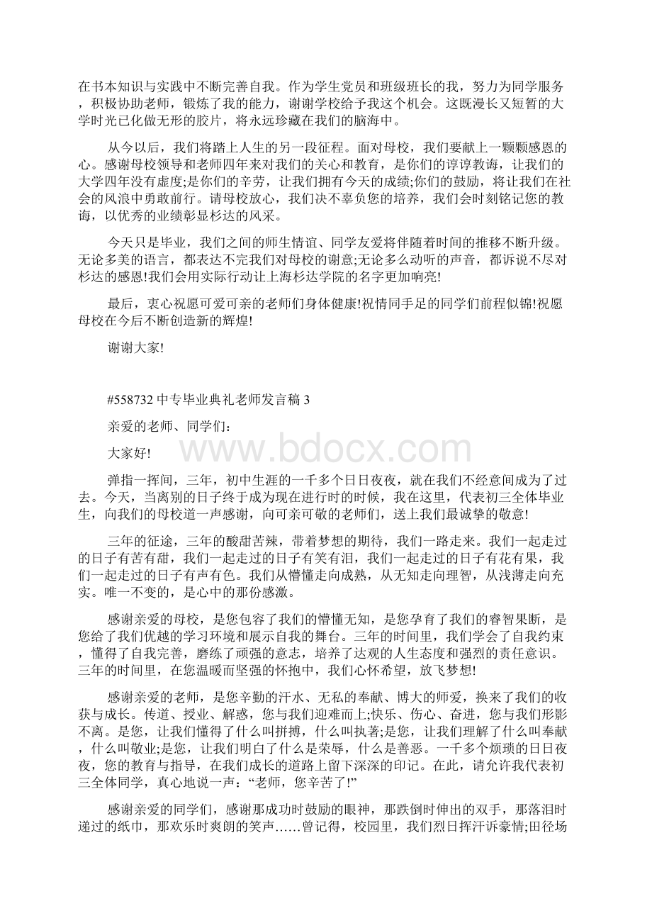 《中专毕业典礼老师发言稿5篇》.docx_第3页