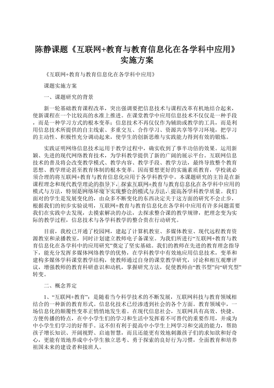 陈静课题《互联网+教育与教育信息化在各学科中应用》实施方案.docx_第1页