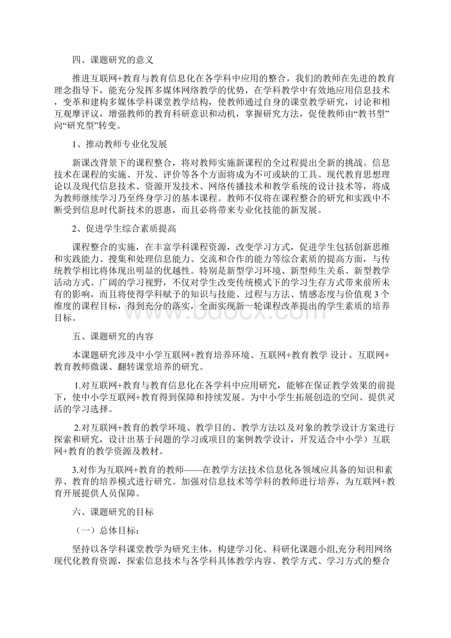 陈静课题《互联网+教育与教育信息化在各学科中应用》实施方案.docx_第3页