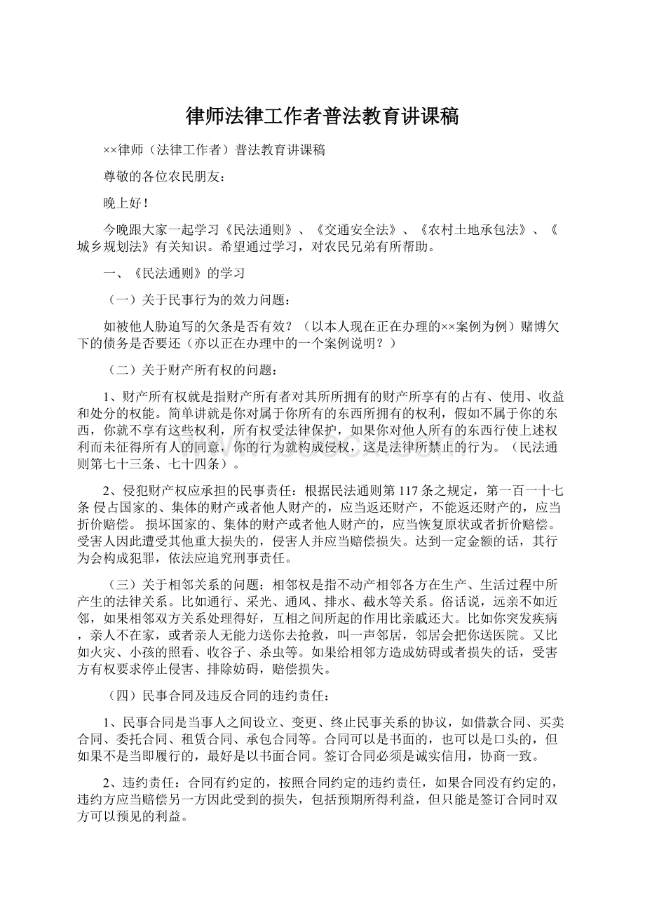 律师法律工作者普法教育讲课稿.docx