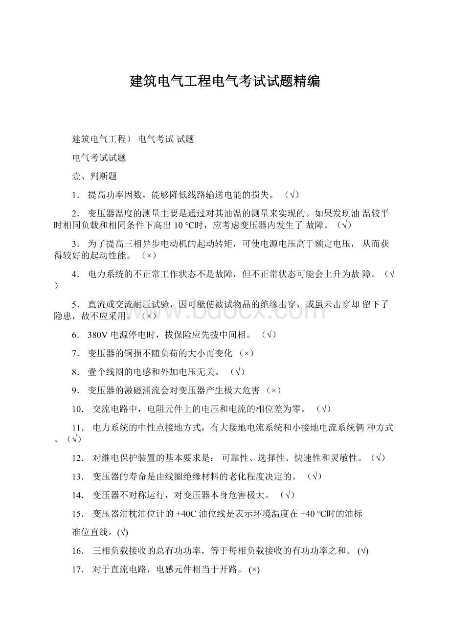 建筑电气工程电气考试试题精编.docx_第1页