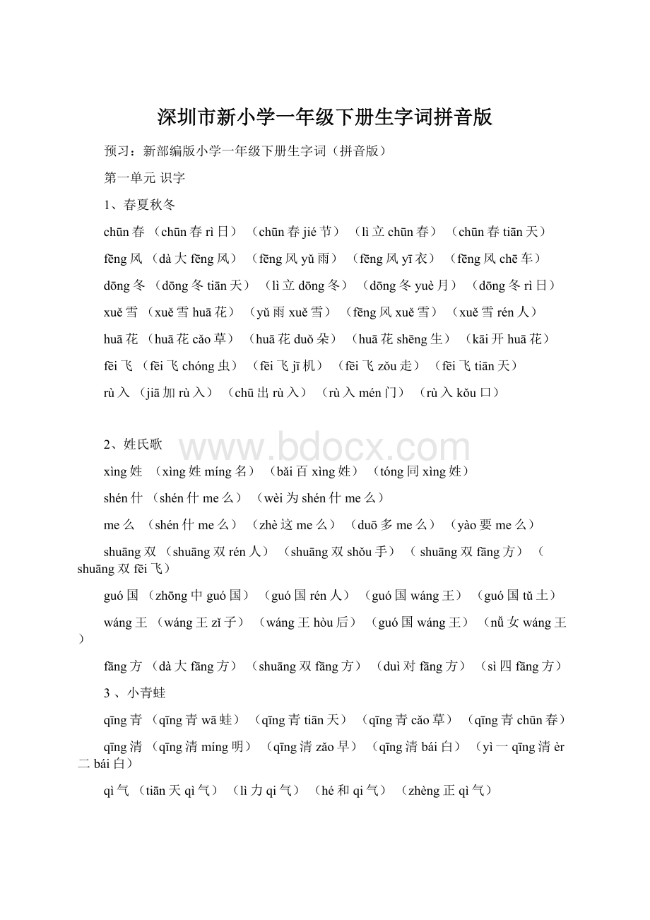 深圳市新小学一年级下册生字词拼音版.docx_第1页