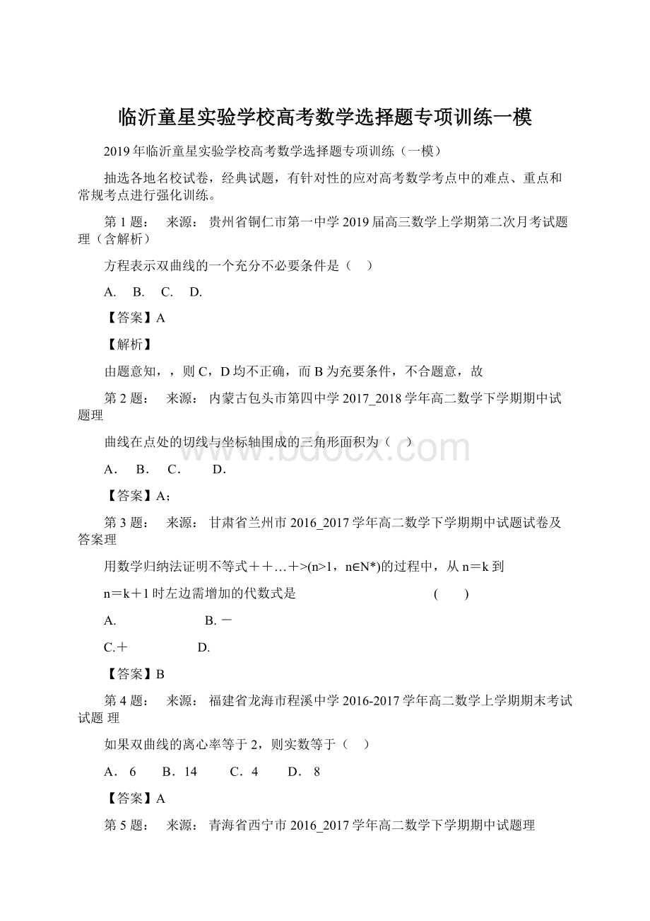 临沂童星实验学校高考数学选择题专项训练一模.docx_第1页