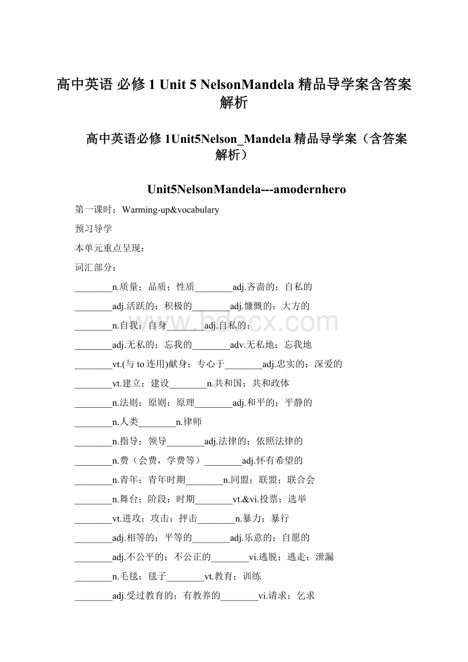 高中英语 必修1 Unit 5 NelsonMandela 精品导学案含答案解析.docx