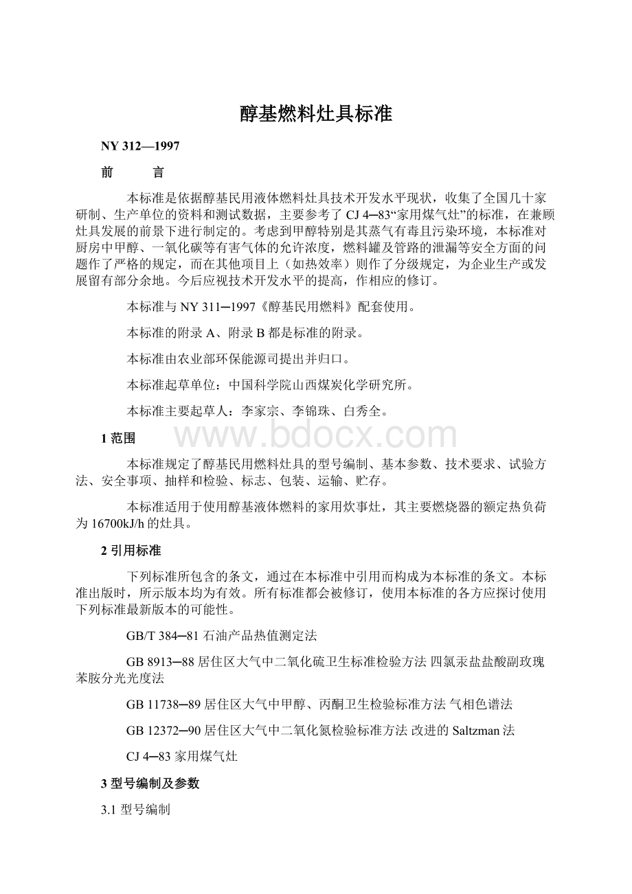 醇基燃料灶具标准.docx