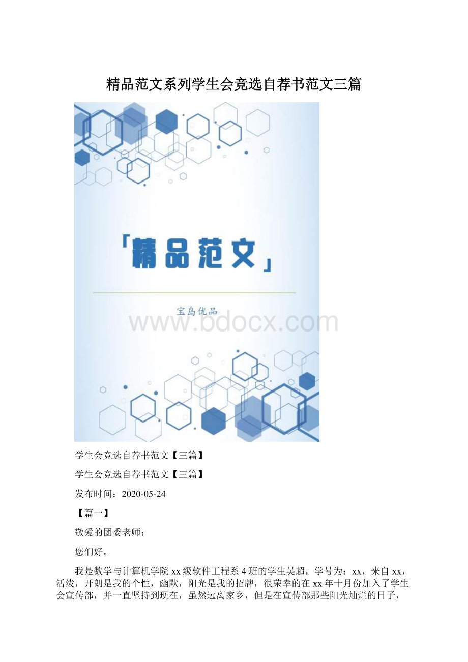 精品范文系列学生会竞选自荐书范文三篇.docx_第1页