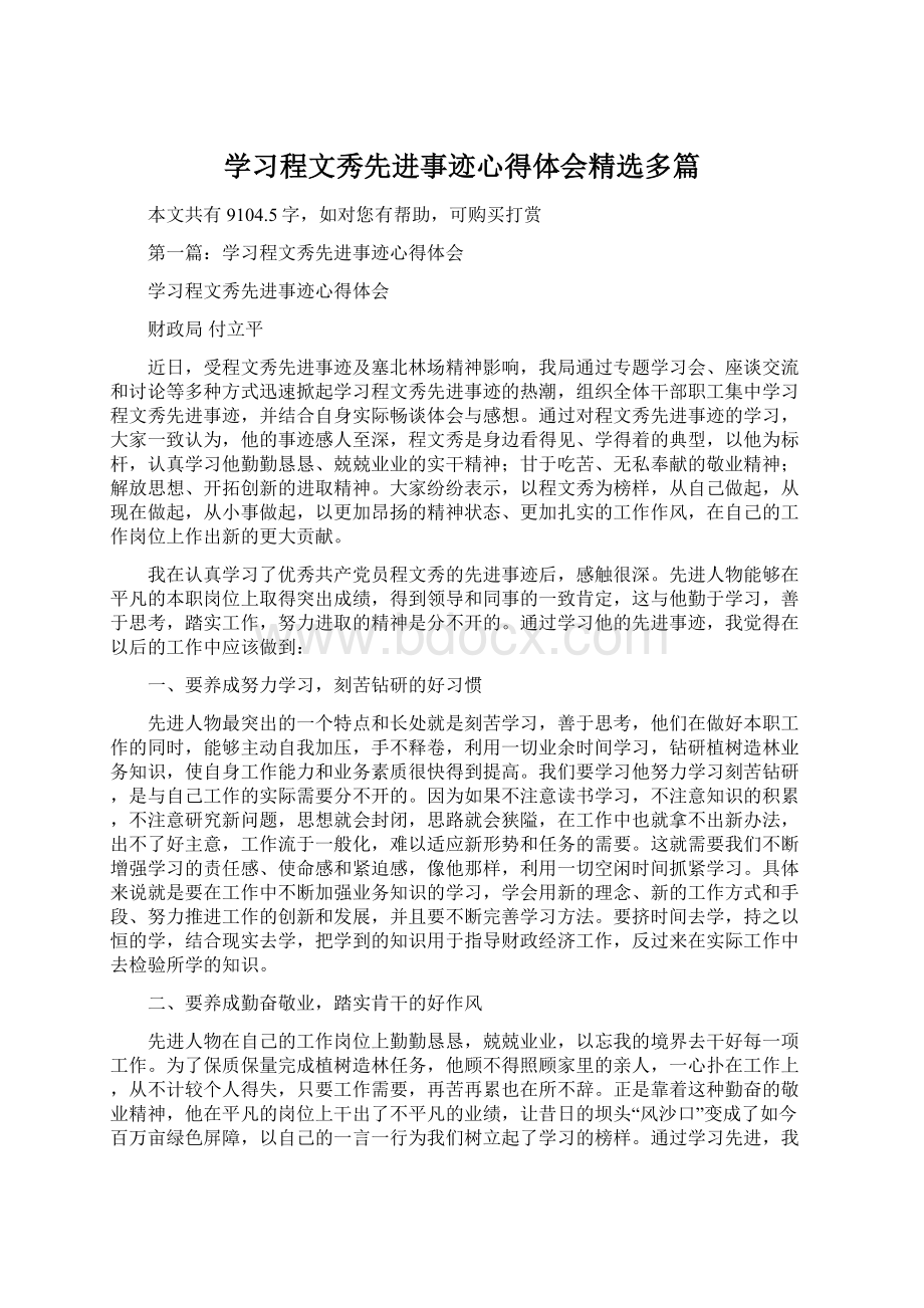 学习程文秀先进事迹心得体会精选多篇.docx_第1页