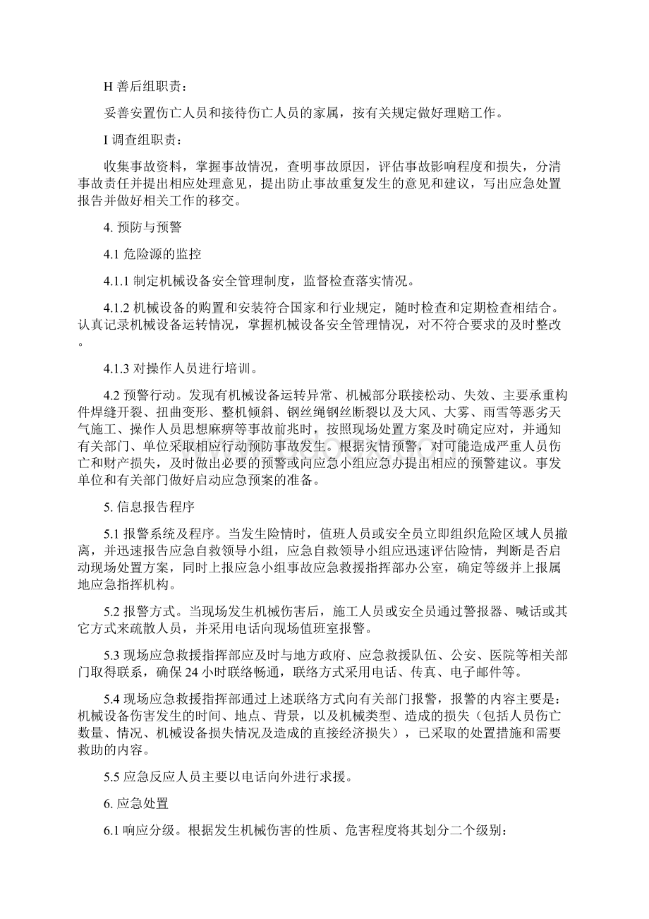 机械伤害专项应急预案及现场处置方案.docx_第3页