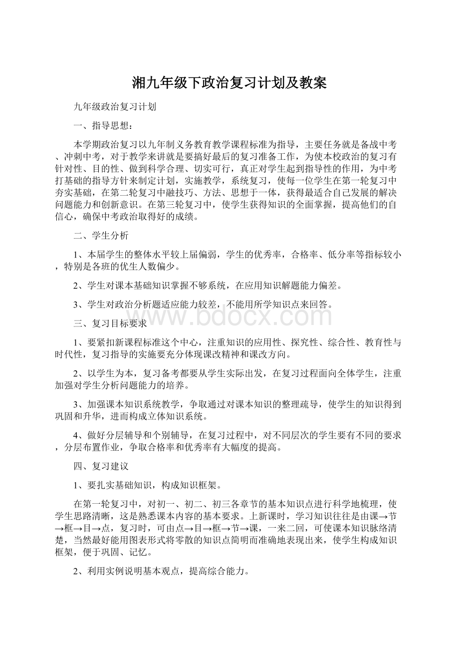 湘九年级下政治复习计划及教案.docx