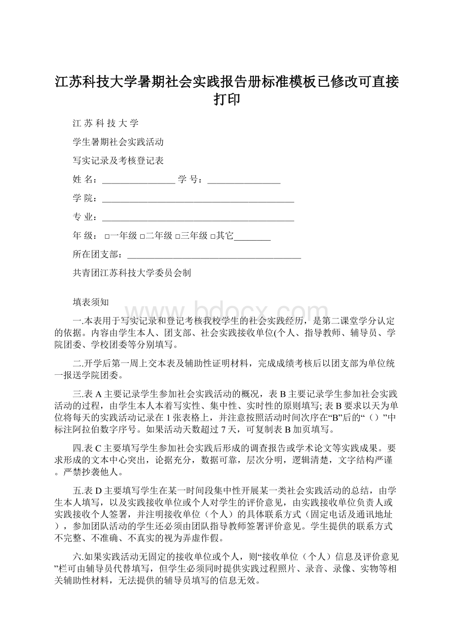 江苏科技大学暑期社会实践报告册标准模板已修改可直接打印.docx_第1页