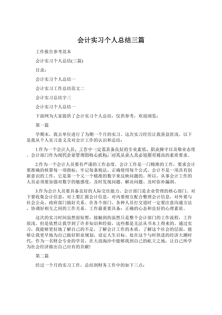 会计实习个人总结三篇.docx