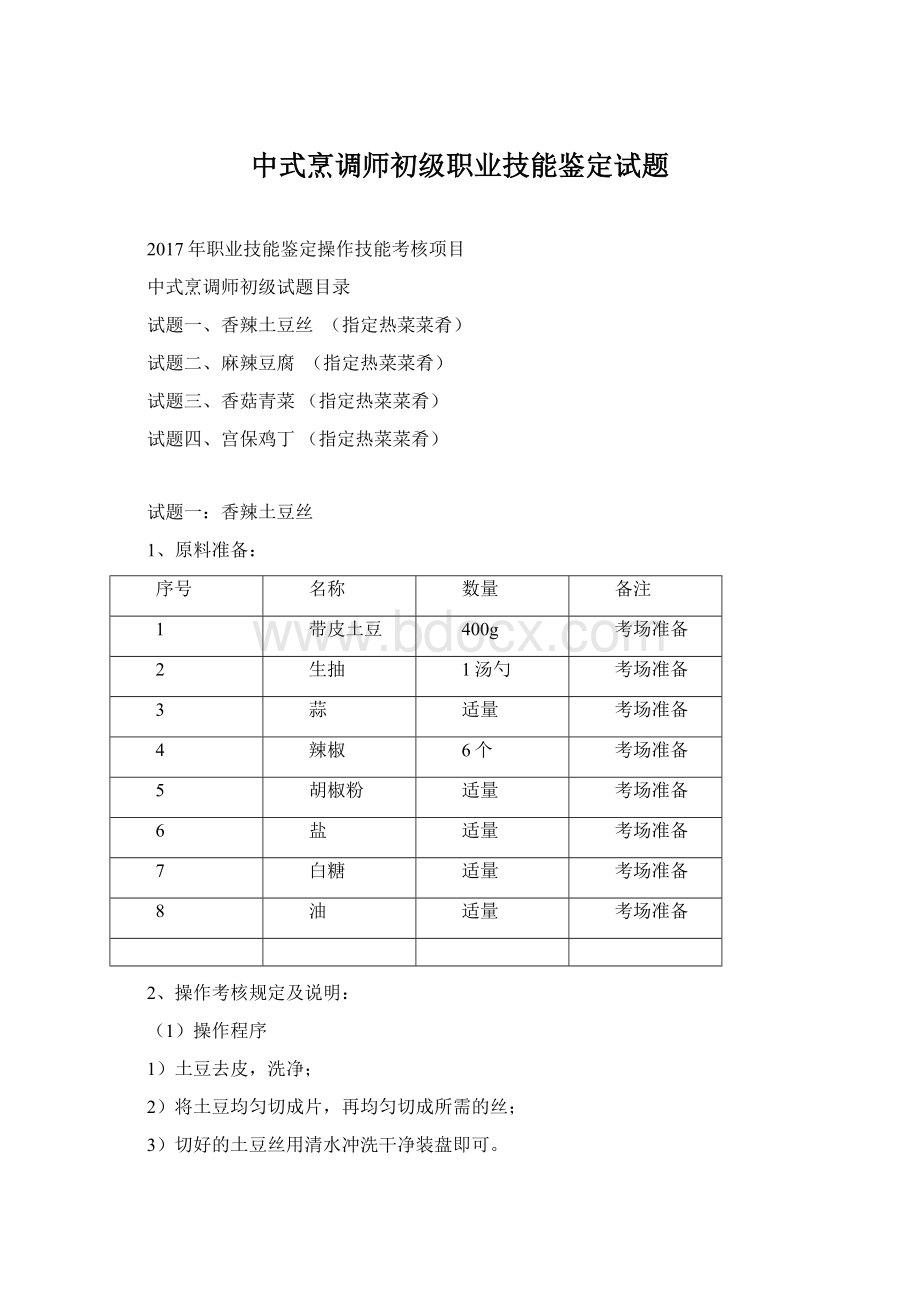 中式烹调师初级职业技能鉴定试题.docx