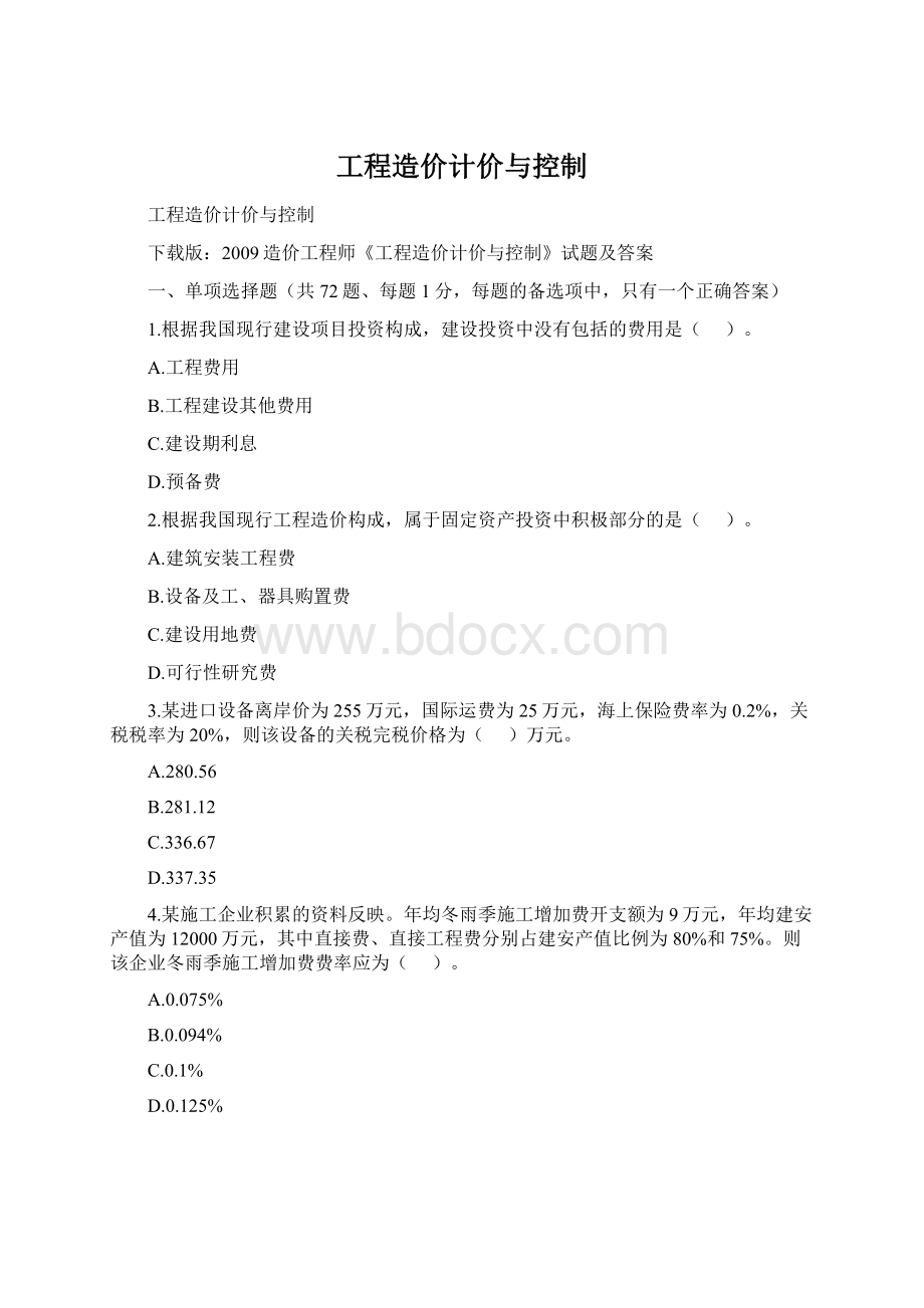 工程造价计价与控制.docx