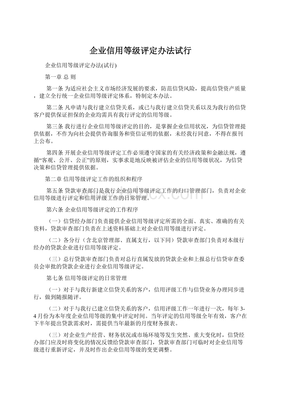 企业信用等级评定办法试行.docx