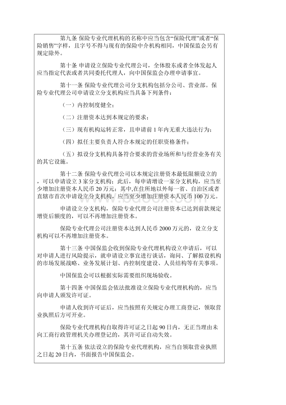 保险专业代理机构监管规定.docx_第3页