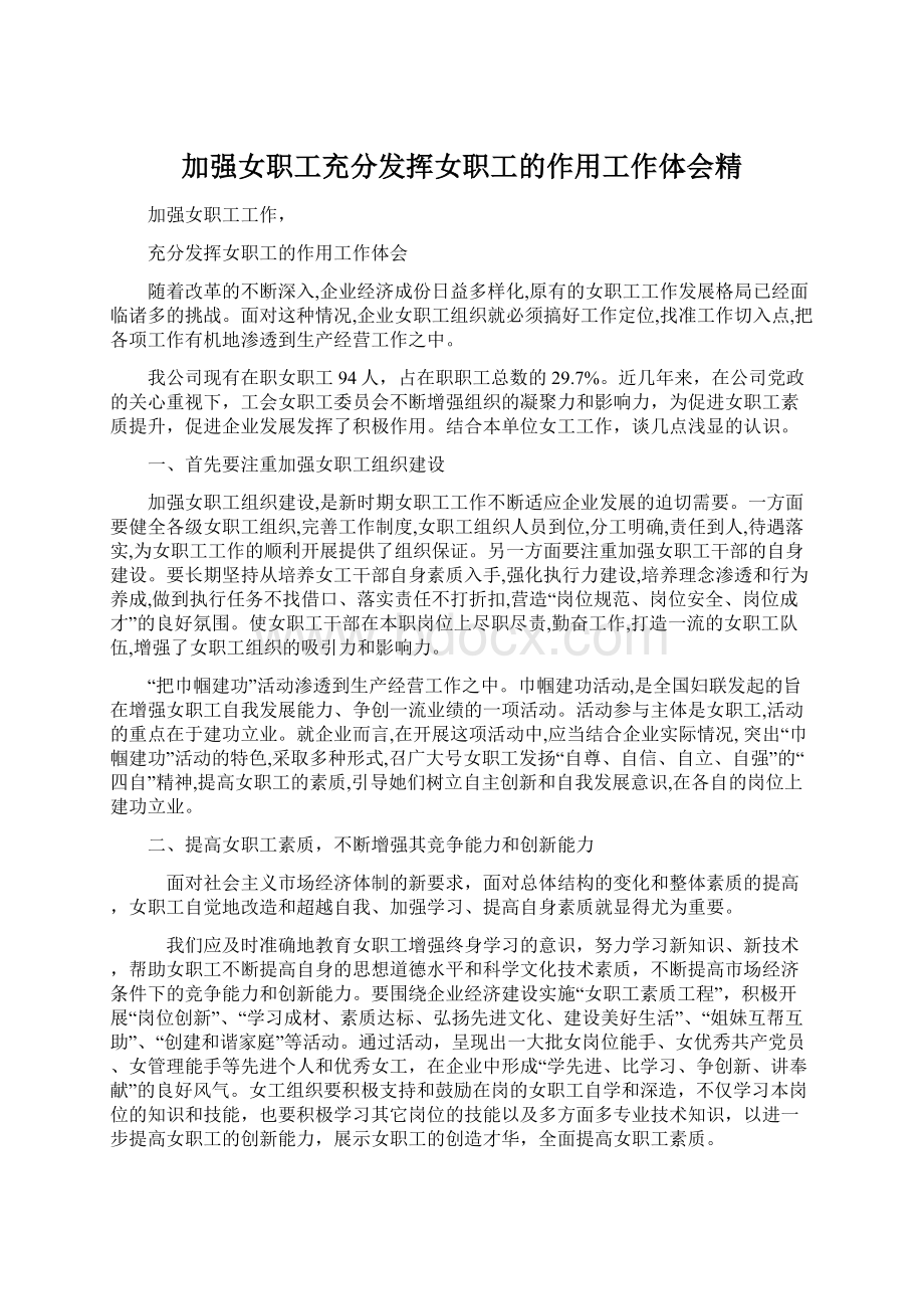 加强女职工充分发挥女职工的作用工作体会精.docx_第1页