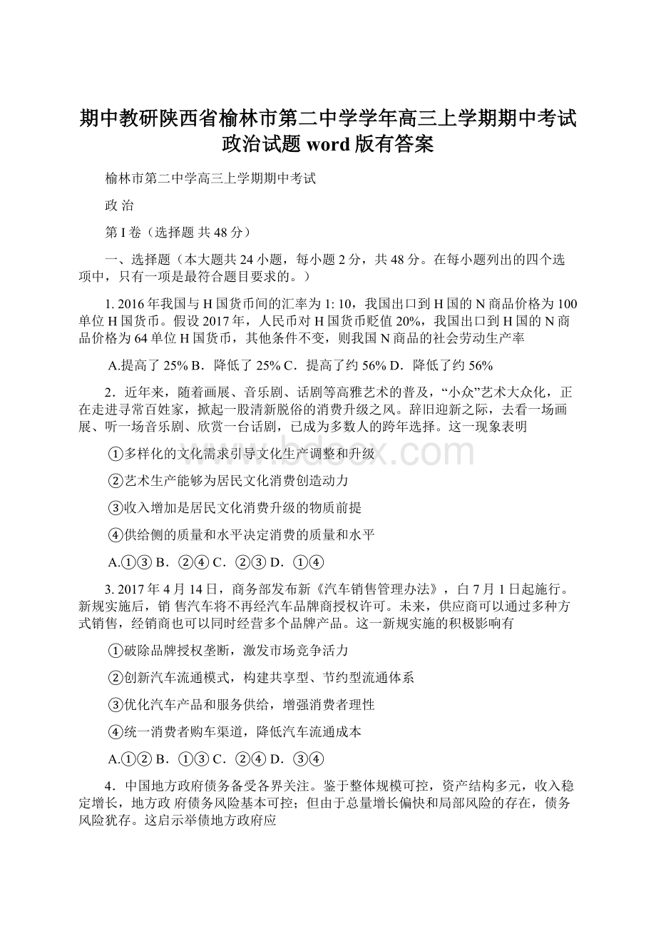 期中教研陕西省榆林市第二中学学年高三上学期期中考试政治试题word版有答案.docx