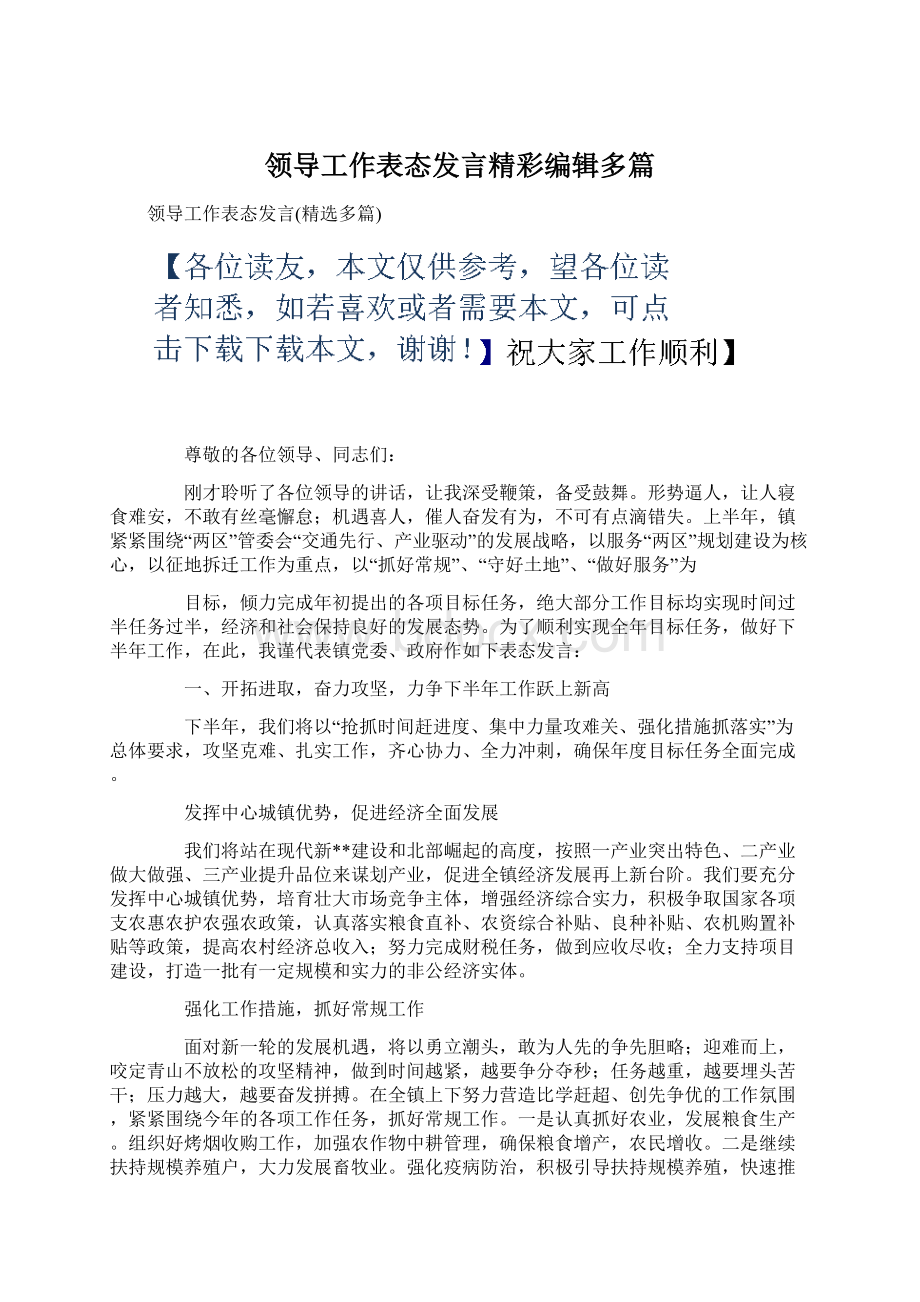 领导工作表态发言精彩编辑多篇.docx_第1页