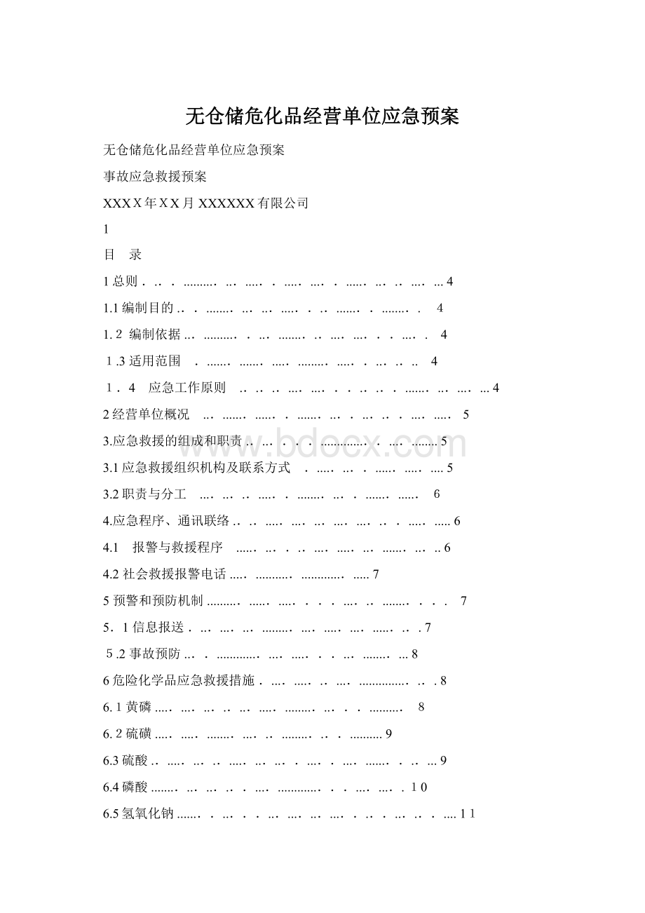 无仓储危化品经营单位应急预案.docx