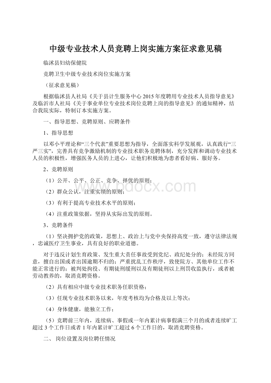 中级专业技术人员竞聘上岗实施方案征求意见稿.docx_第1页