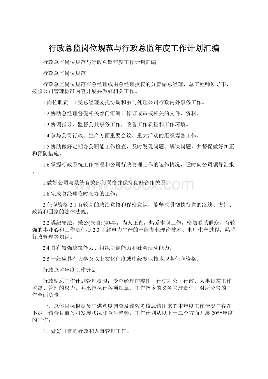 行政总监岗位规范与行政总监年度工作计划汇编.docx_第1页