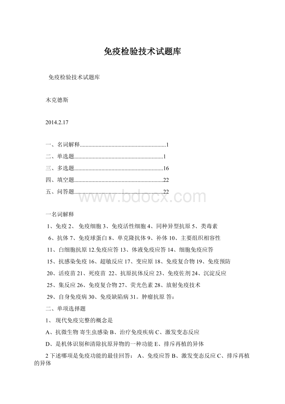 免疫检验技术试题库.docx_第1页