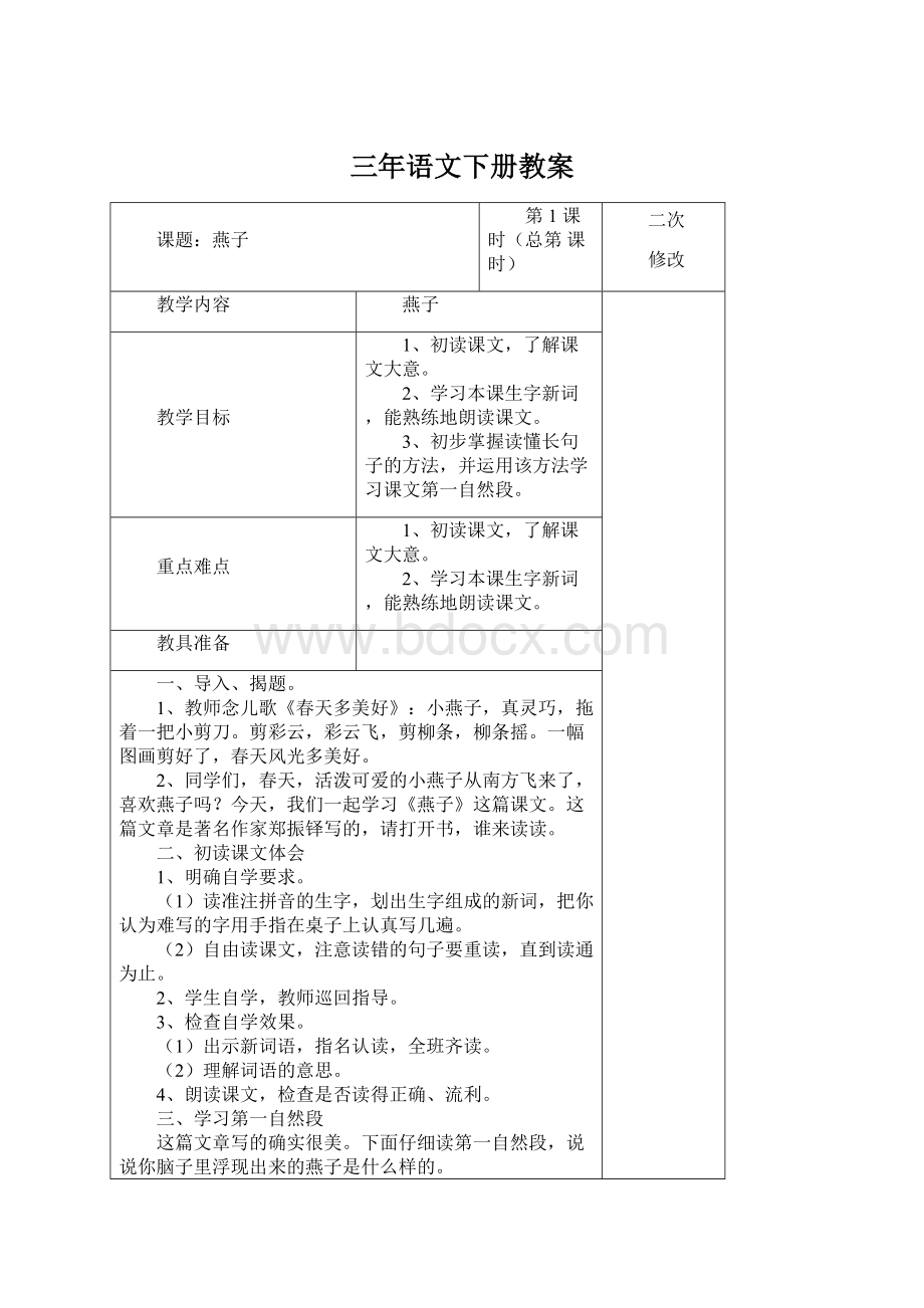 三年语文下册教案.docx_第1页