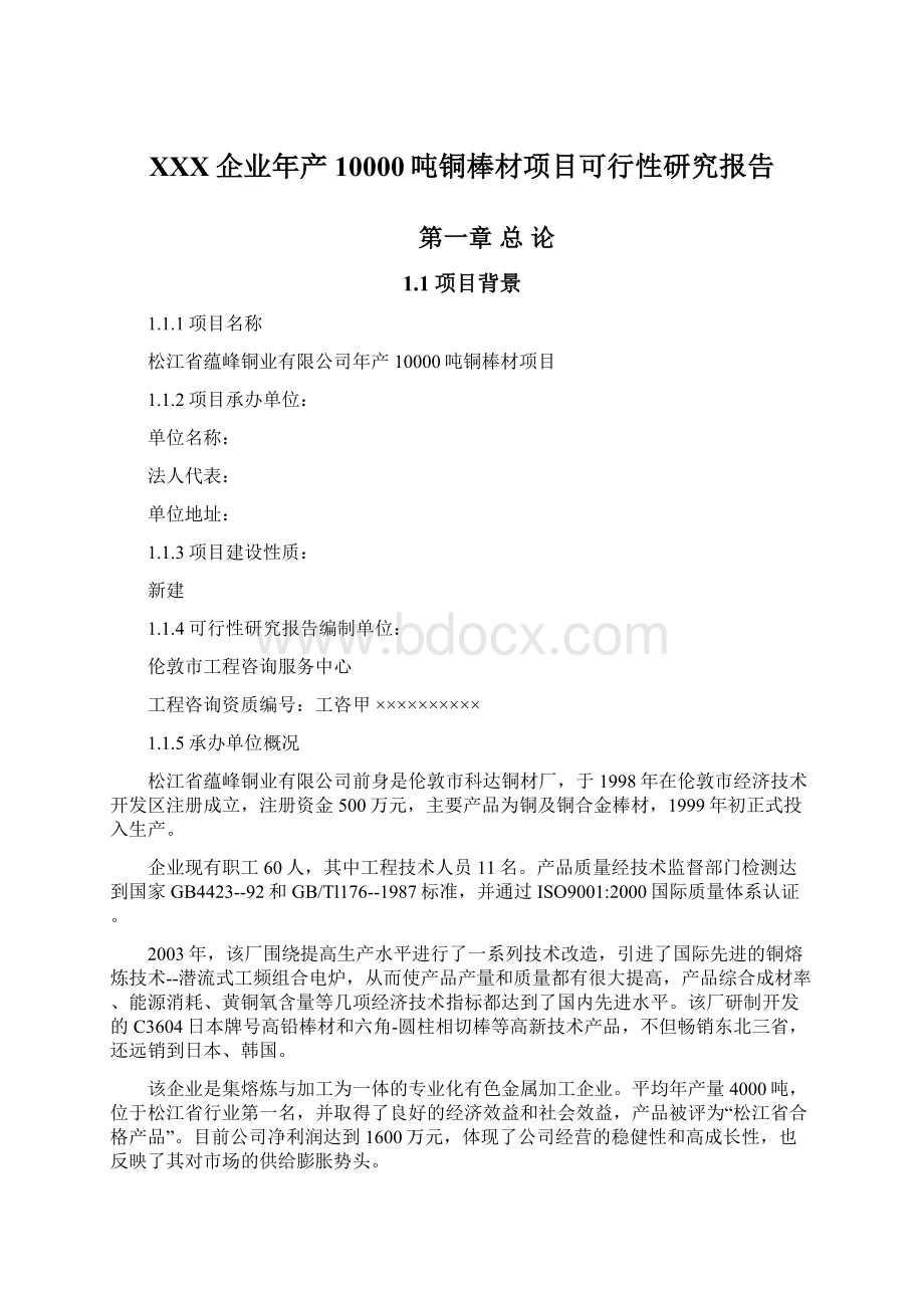 XXX企业年产10000吨铜棒材项目可行性研究报告.docx_第1页