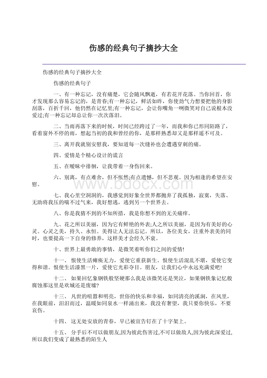 伤感的经典句子摘抄大全.docx_第1页