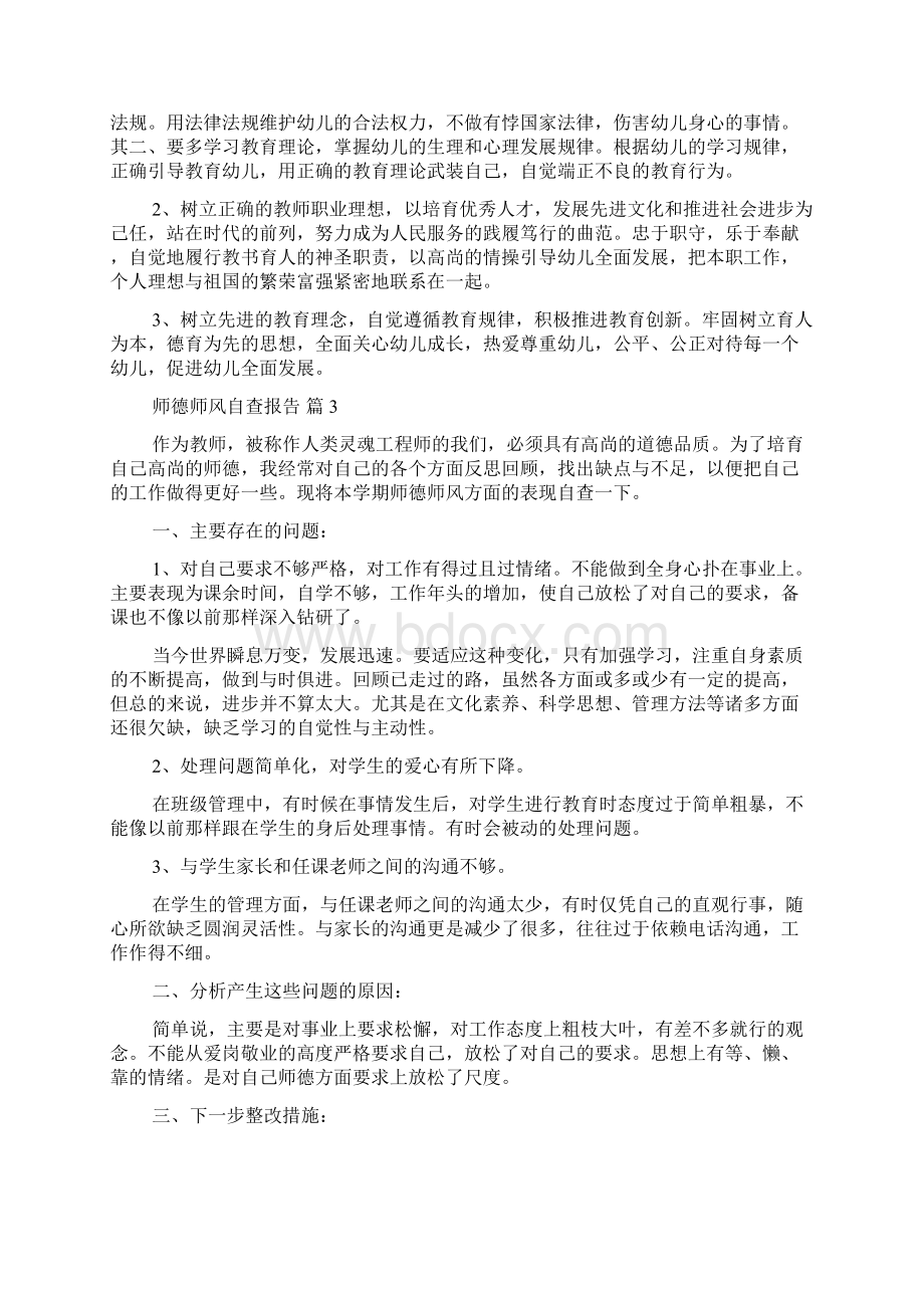 精选师德师风自查报告4篇.docx_第3页