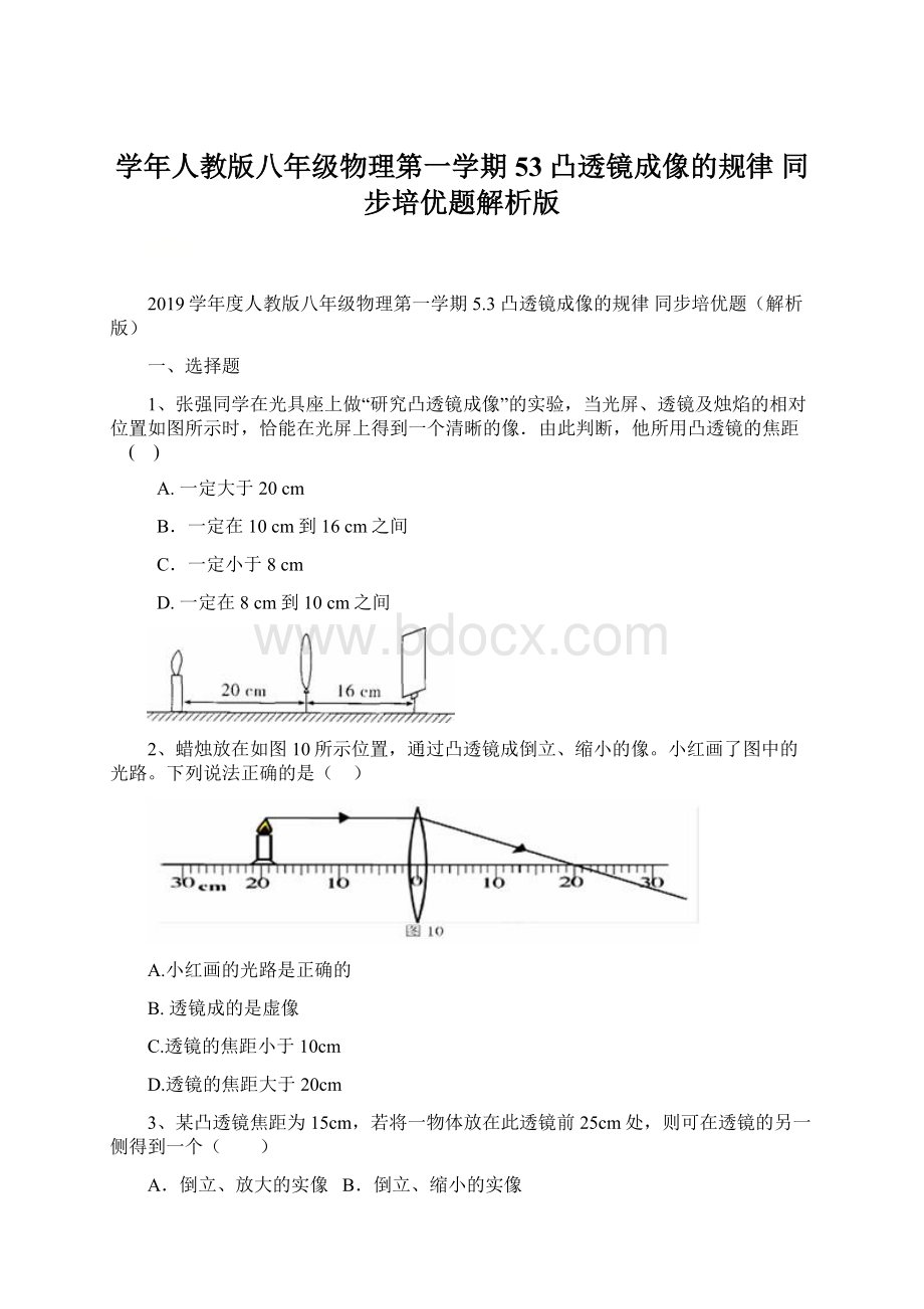 学年人教版八年级物理第一学期53 凸透镜成像的规律 同步培优题解析版.docx_第1页