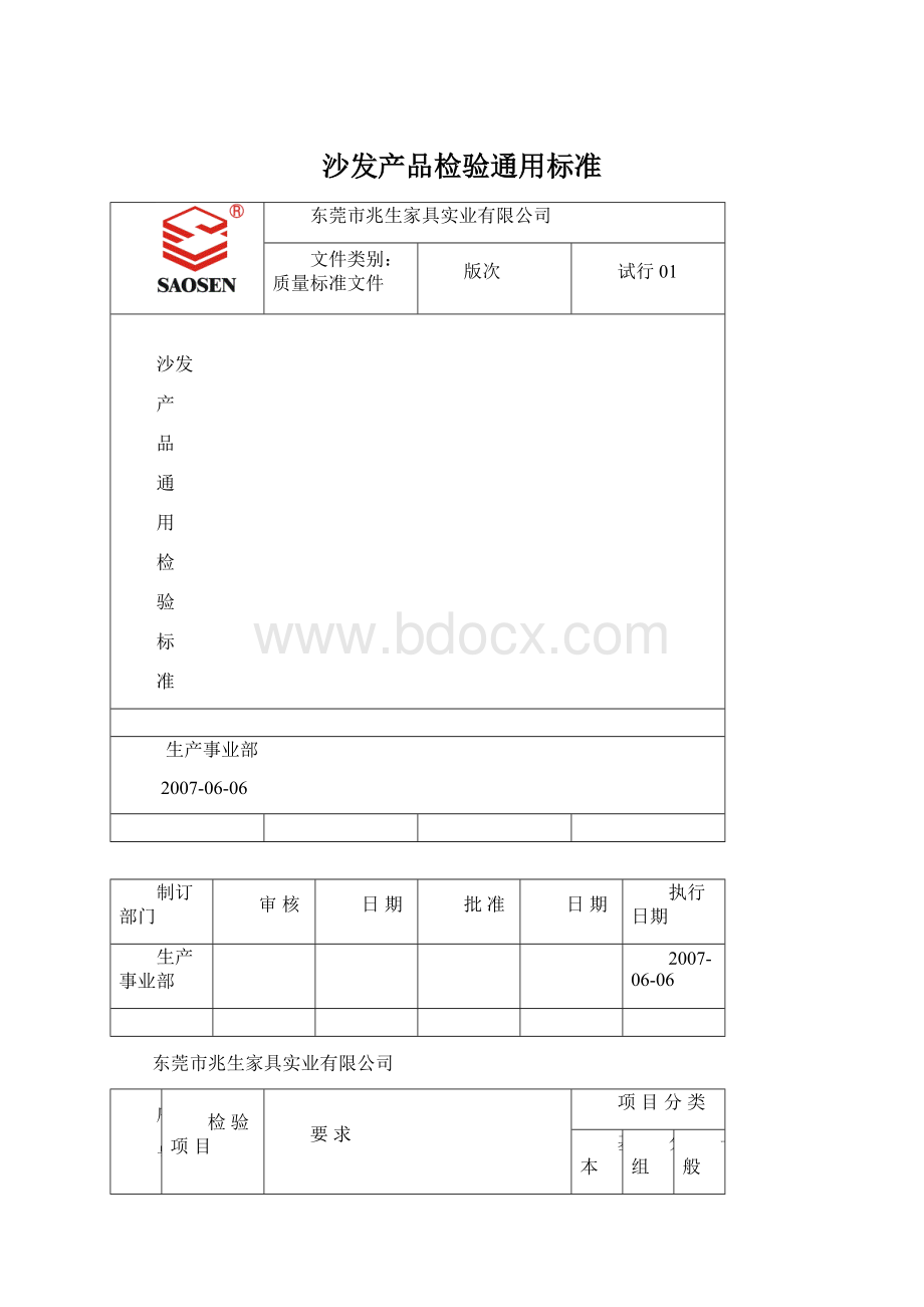 沙发产品检验通用标准.docx