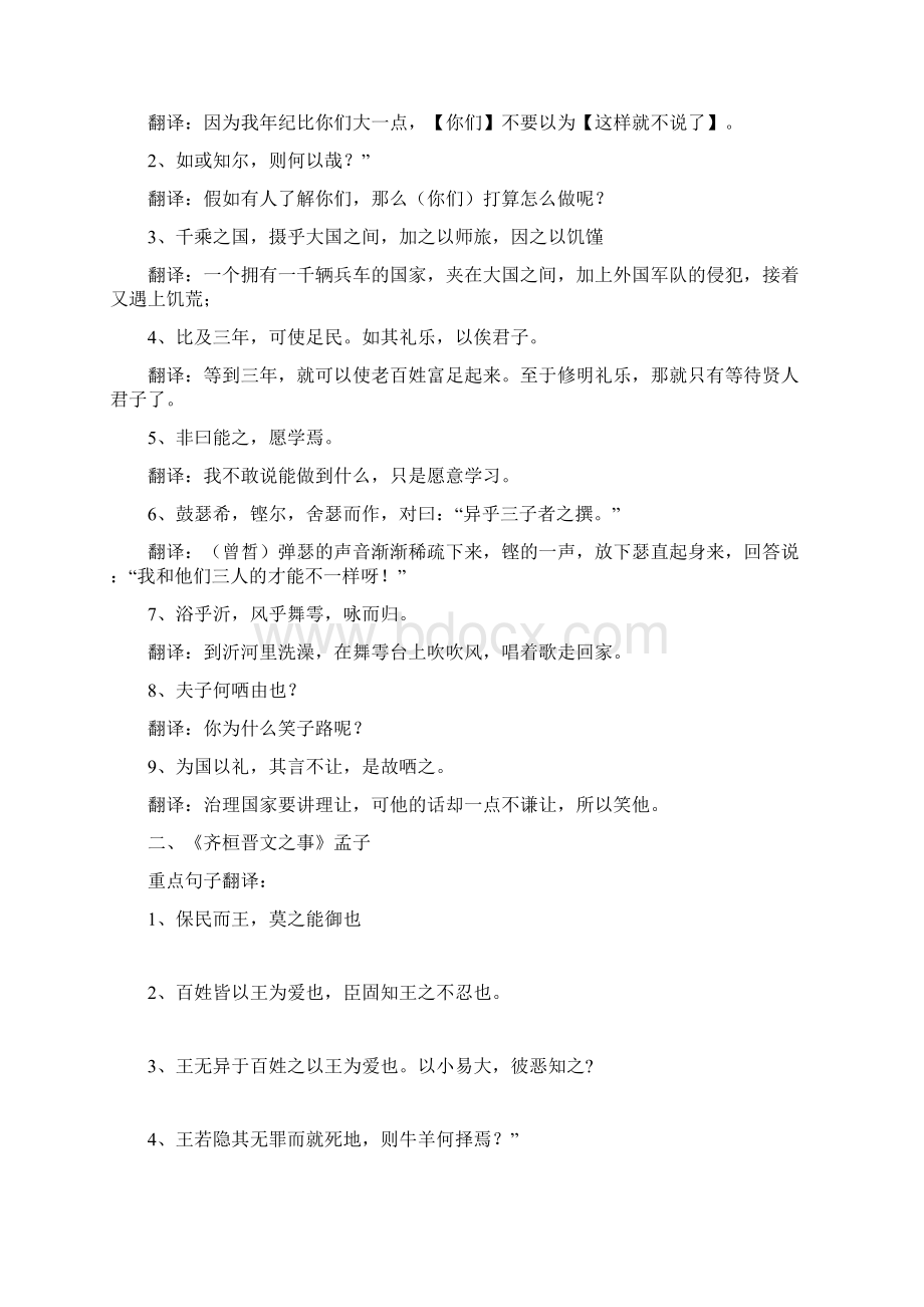 子路曾皙冉有齐桓晋文之事庖丁解牛重点句子翻译.docx_第2页