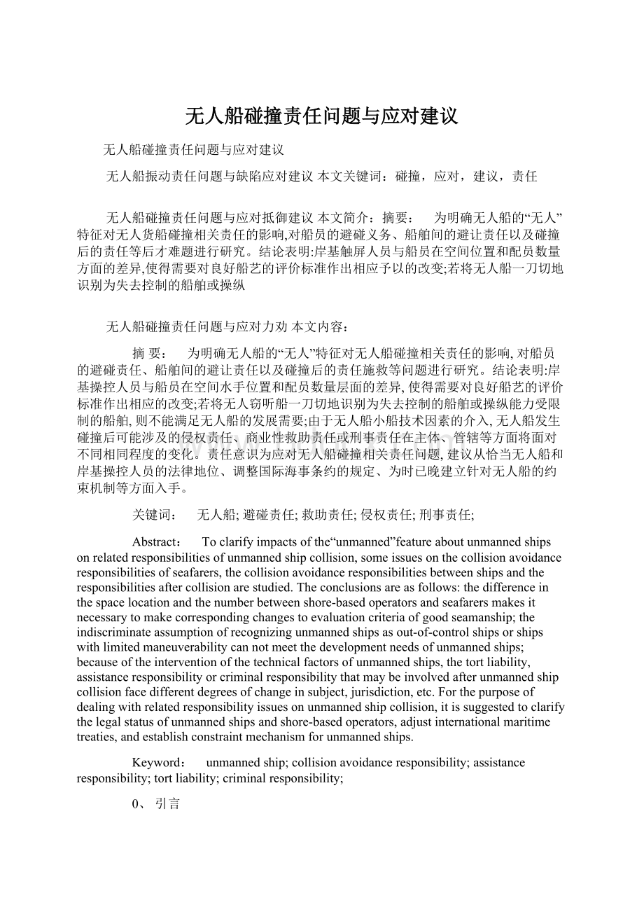 无人船碰撞责任问题与应对建议.docx_第1页