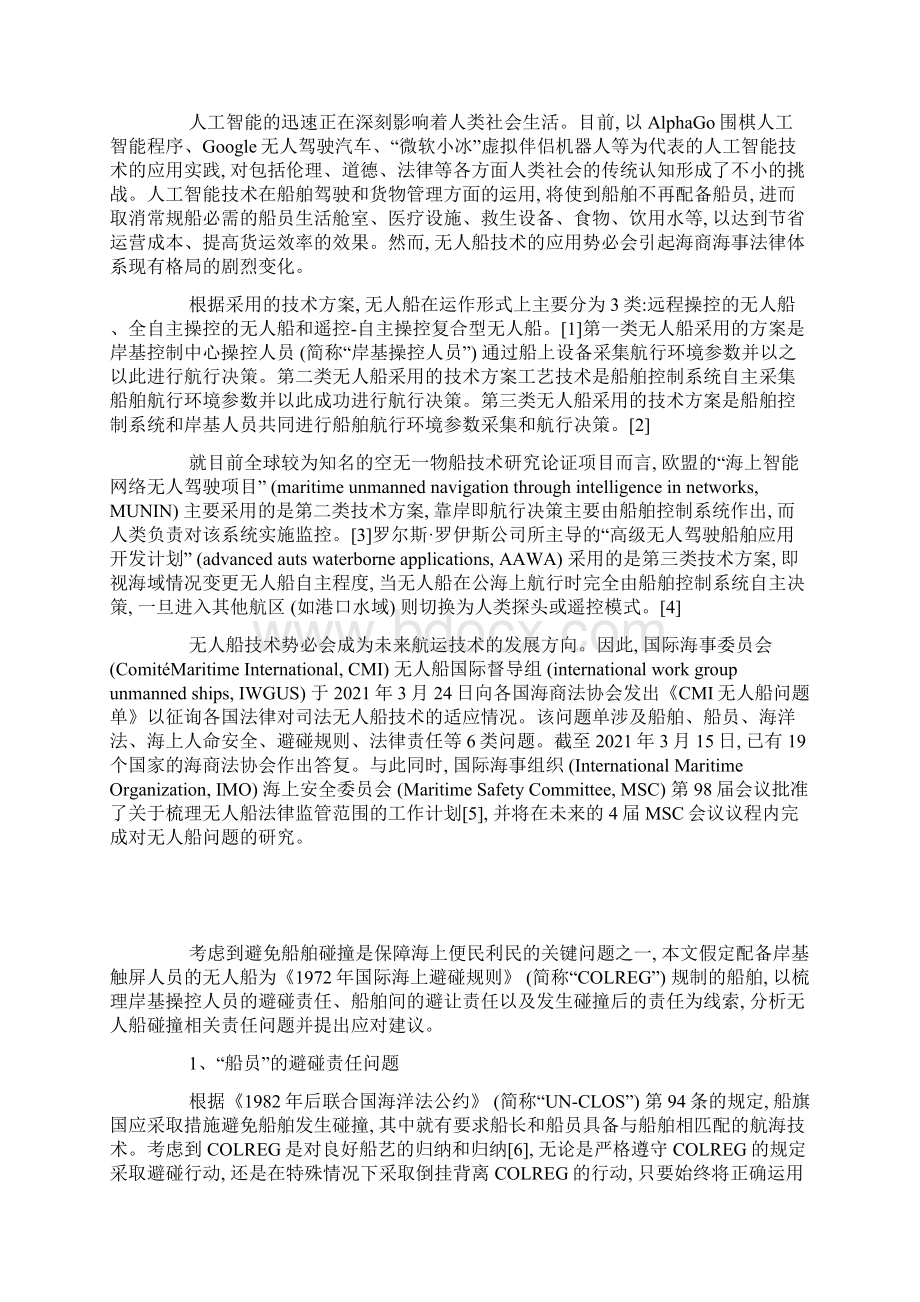 无人船碰撞责任问题与应对建议.docx_第2页