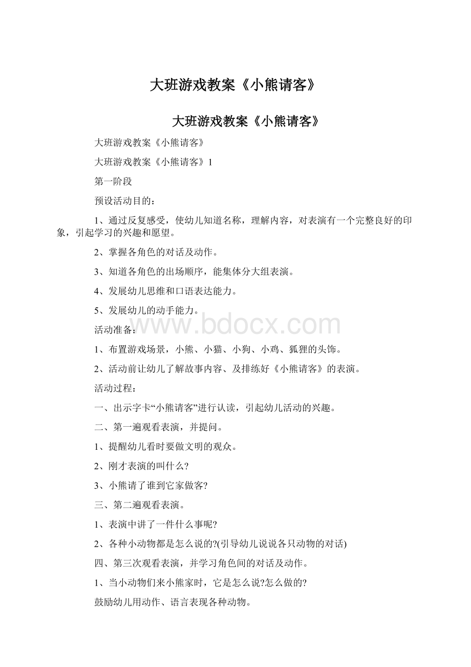 大班游戏教案《小熊请客》.docx_第1页