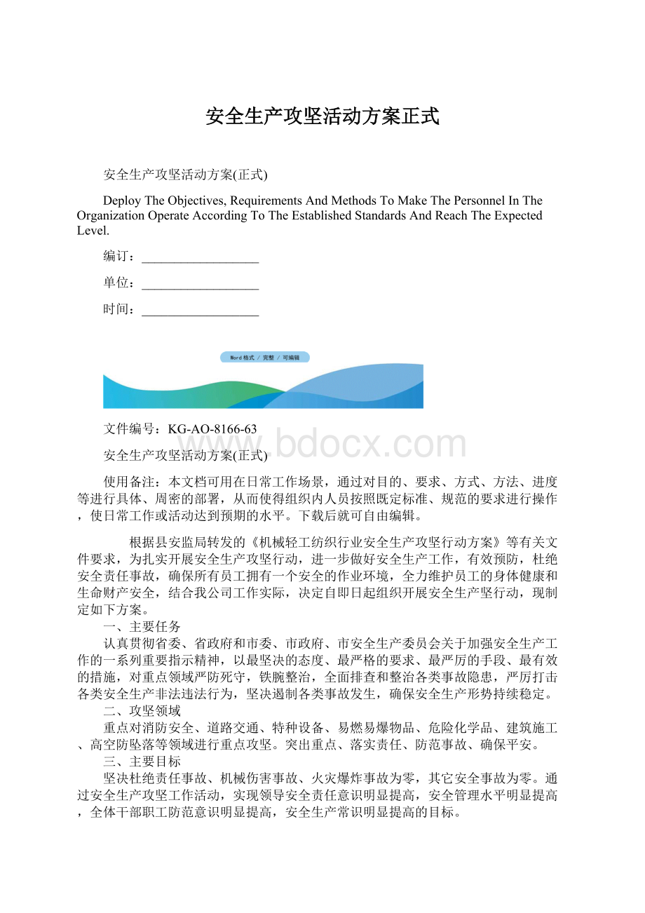 安全生产攻坚活动方案正式.docx_第1页