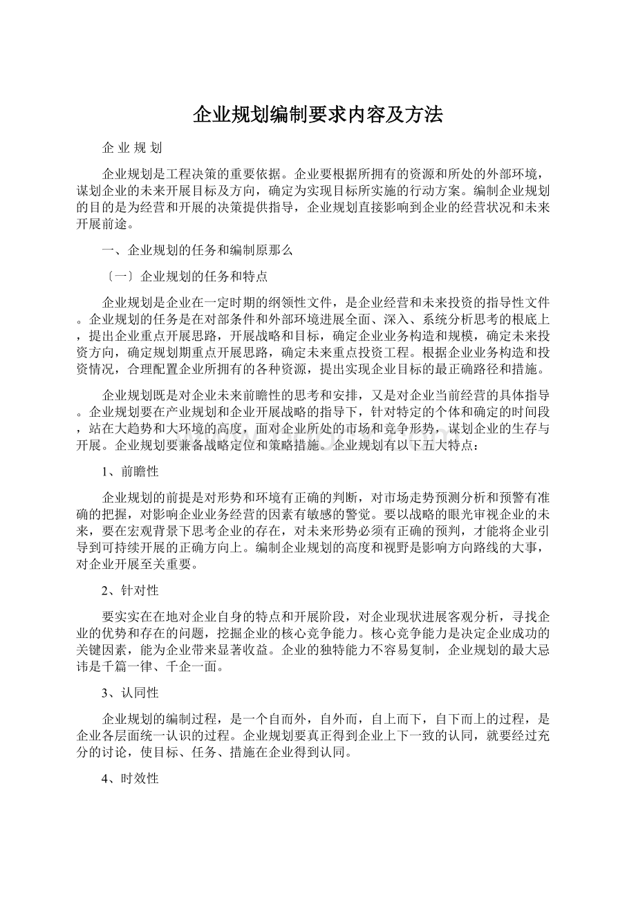 企业规划编制要求内容及方法.docx_第1页