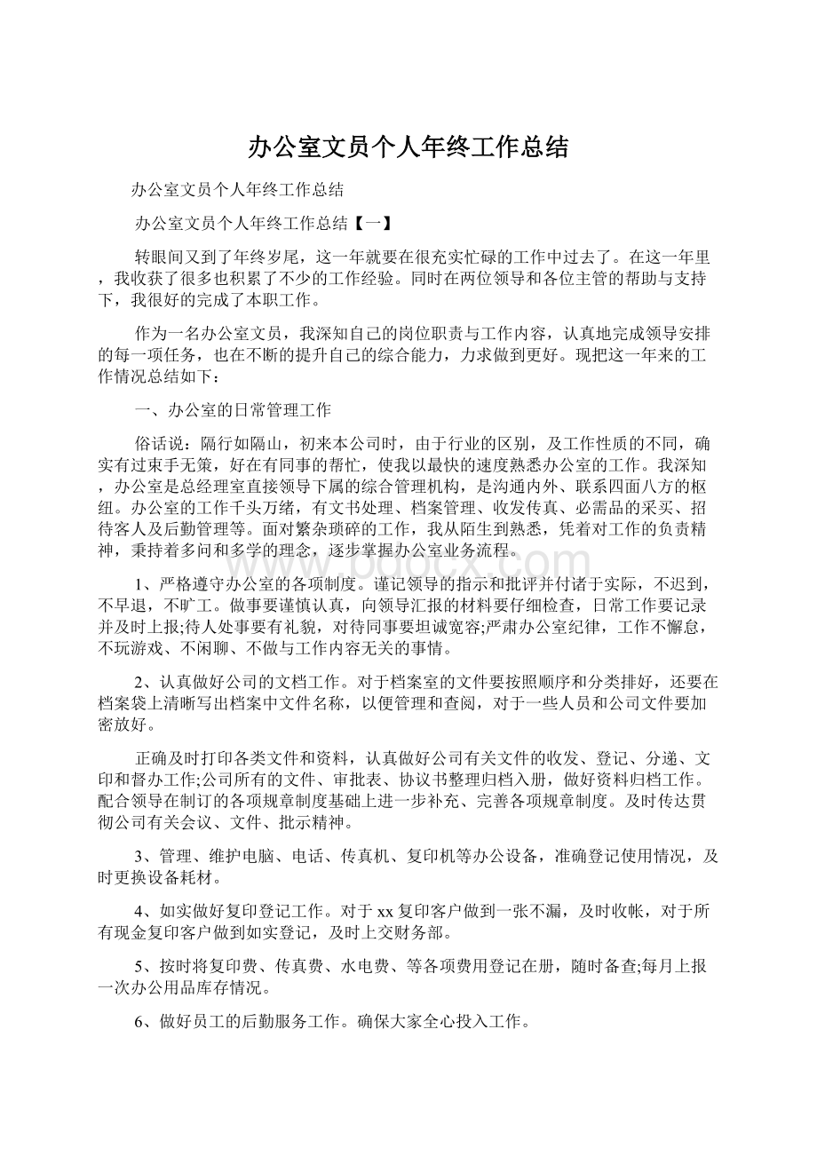 办公室文员个人年终工作总结.docx