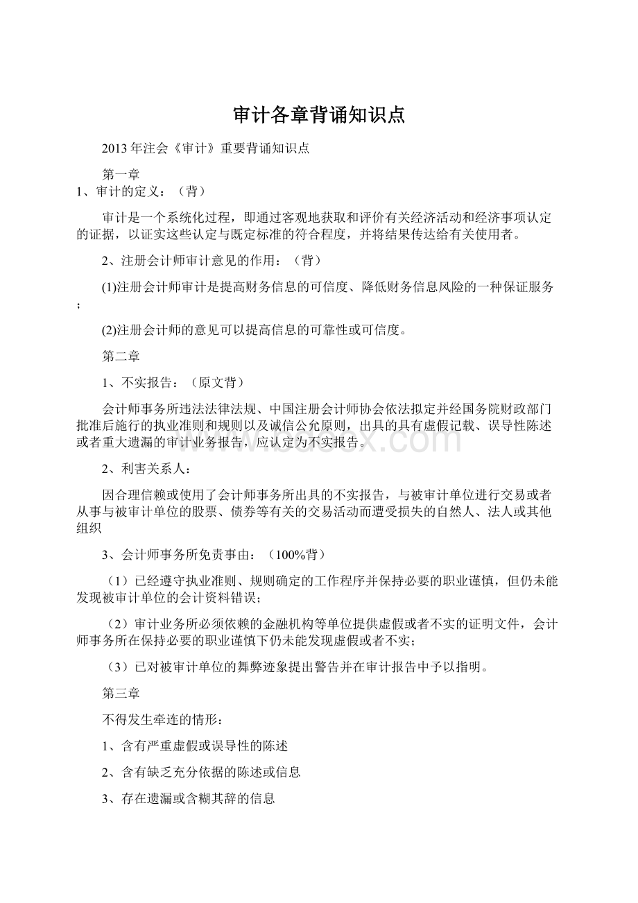 审计各章背诵知识点.docx_第1页